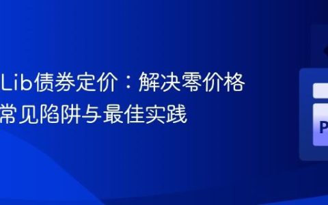 QuantLib债券定价：解决零价格输出的常见陷阱与最佳实践