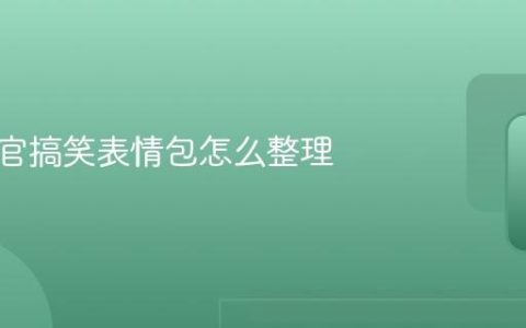 地铁判官搞笑表情包怎么整理