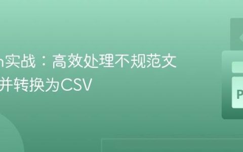 Python实战：高效处理不规范文本文件并转换为CSV