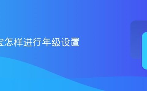 e英语宝怎样进行年级设置