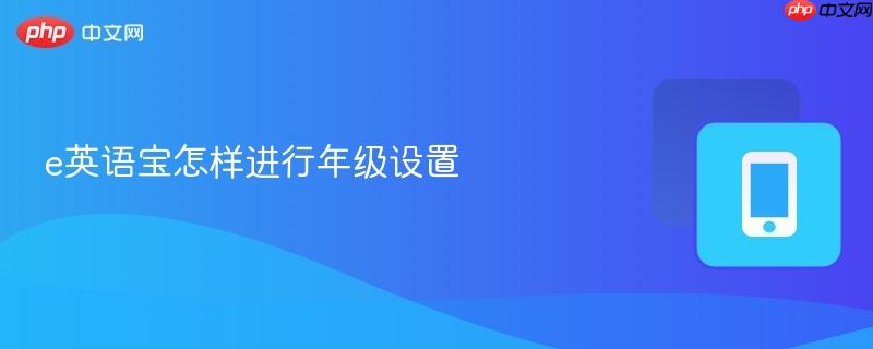 e英语宝怎样进行年级设置