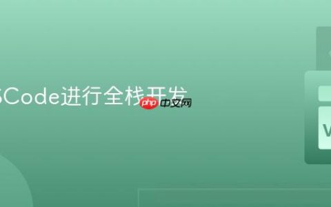 使用VSCode进行全栈开发