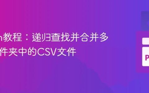 Python教程：递归查找并合并多个子文件夹中的CSV文件