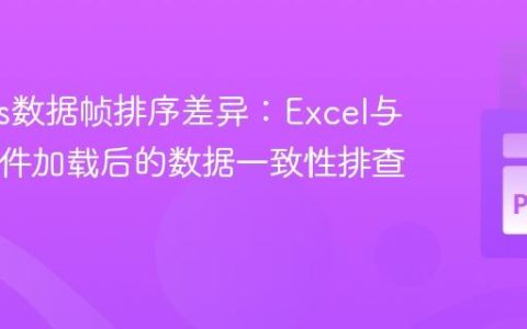 Pandas数据帧排序差异：Excel与CSV文件加载后的数据一致性排查