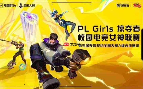 直通第五届无畏契约全国赛，掠夺者PLGirls的含金量还在上升！