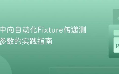 Pytest中向自动化Fixture传递测试用例参数的实践指南