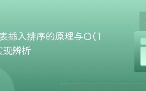 双向链表插入排序的原理与O(1)空间实现辨析