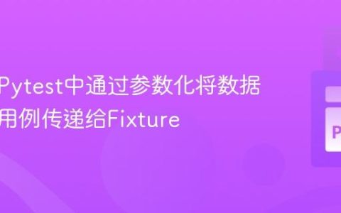 如何在Pytest中通过参数化将数据从测试用例传递给Fixture