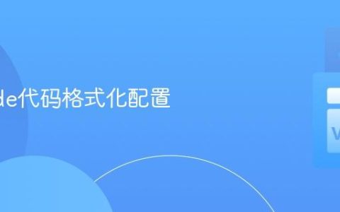 VSCode代码格式化配置