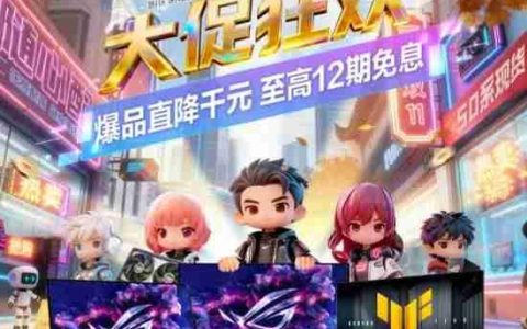 华硕电竞显示器双11钜惠来袭 高性价比畅玩火爆热游！