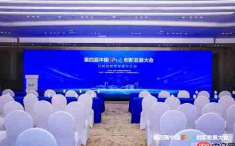 第四届中国IPv6创新发展大会|互联网新质发展分论坛成功在京举办