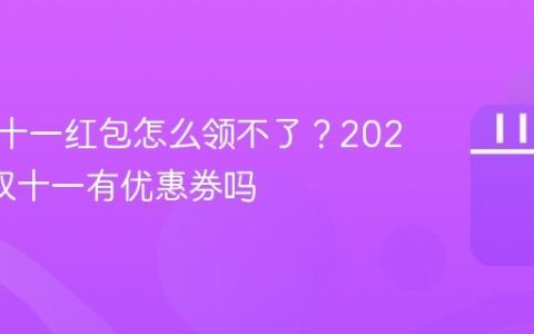 抖音双十一红包怎么领不了？2021抖音双十一有优惠券吗