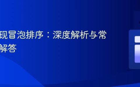 递归实现冒泡排序：深度解析与常见困惑解答