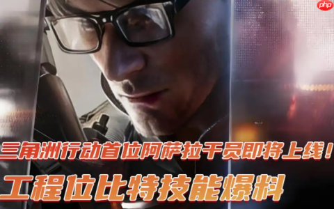 三角洲行动首位阿萨拉干员工程位比特技能爆料