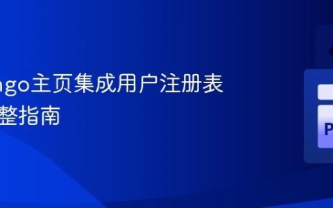 在Django主页集成用户注册表单的完整指南