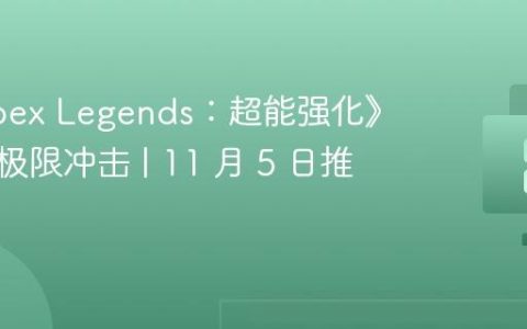 在《Apex Legends：超能强化》中感受极限冲击 | 11 月 5 日推出