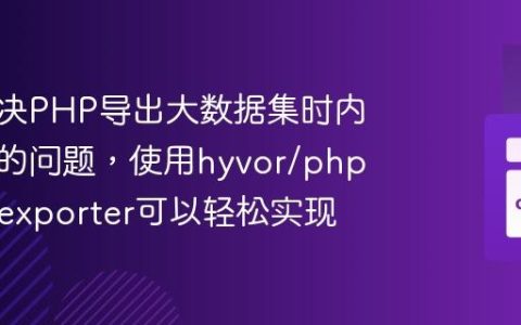 如何解决PHP导出大数据集时内存耗尽的问题，使用hyvor/php-json-exporter可以轻松实现