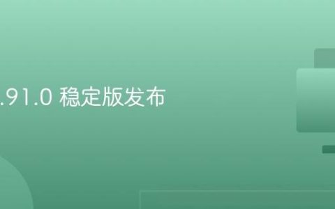 Rust 1.91.0 稳定版发布