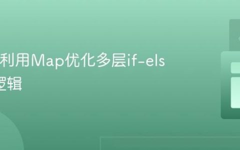 Java中利用Map优化多层if-else排序逻辑