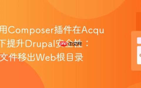 如何使用Composer插件在Acquia环境下提升Drupal安全性：将PHP文件移出Web根目录