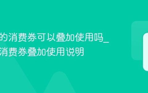 云闪付的消费券可以叠加使用吗_云闪付消费券叠加使用说明