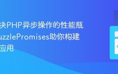 如何解决PHP异步操作的性能瓶颈？GuzzlePromises助你构建高性能应用