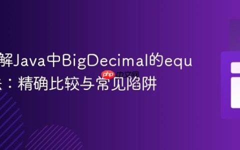 深入理解Java中BigDecimal的equals方法：精确比较与常见陷阱
