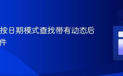 Java中按日期模式查找带有动态后缀的文件