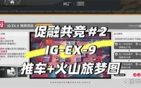 明日方舟促融共竞高级赛EX9推车火山旅梦图通关指南