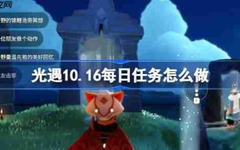 光遇10.16每日任务怎么做-光遇10月16日每日任务做法攻略