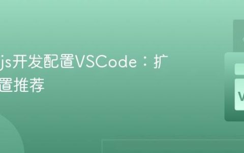 为Vue.js开发配置VSCode：扩展与设置推荐
