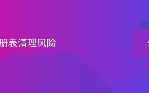 系统注册表清理风险