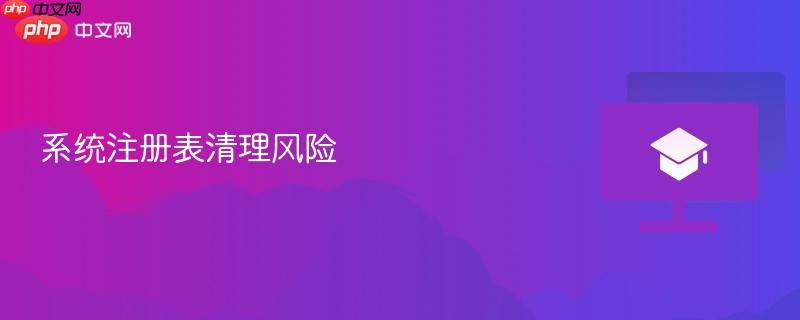 系统注册表清理风险