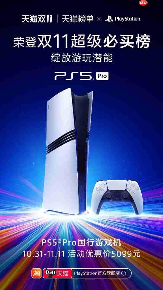 PS5 Pro国行进双11天猫必买榜！售价直降500元