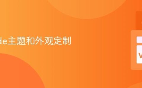 VSCode主题和外观定制