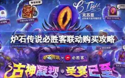 炉石传说必胜客联动一览-炉石传说必胜客联动怎么买