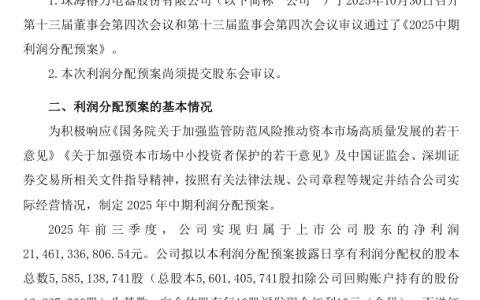 格力电器 2025 年中期拟派发现金红利 55.85 亿