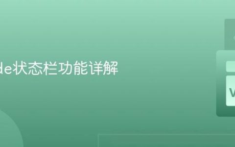 VSCode状态栏功能详解