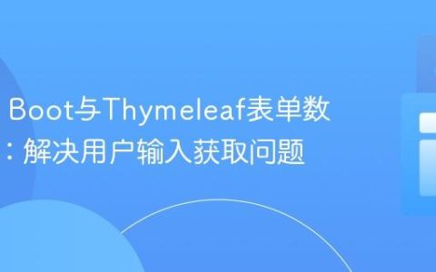 Spring Boot与Thymeleaf表单数据绑定：解决用户输入获取问题