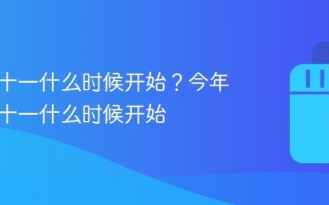 抖音双十一什么时候开始？今年抖音双十一什么时候开始