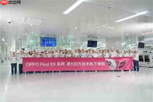 又一款国产旗舰卖爆!OPPO宣布Find X9系列下线100万台 仅用10天