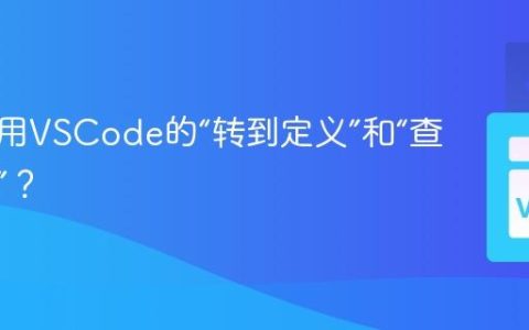 如何使用VSCode的“转到定义”和“查看引用”？