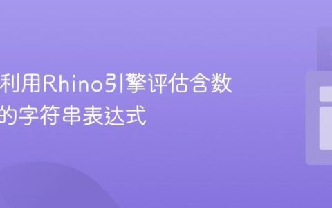 Java中利用Rhino引擎评估含数学符号的字符串表达式
