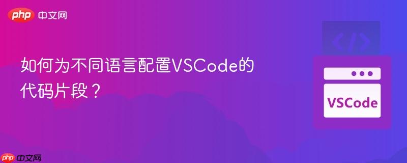 如何为不同语言配置VSCode的代码片段？