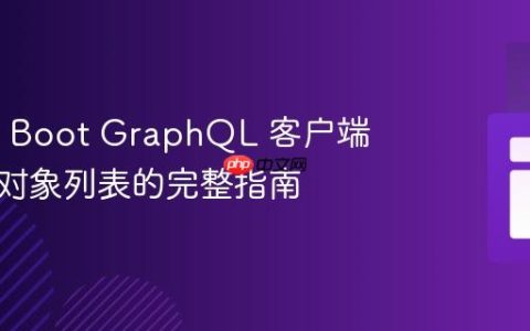 Spring Boot GraphQL 客户端：传递对象列表的完整指南