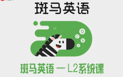 斑马英语官网教育入口_斑马英语官方学习平台链接