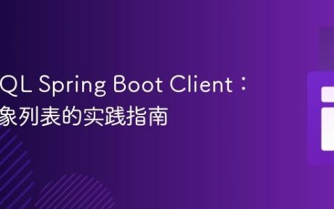 GraphQL Spring Boot Client：处理对象列表的实践指南