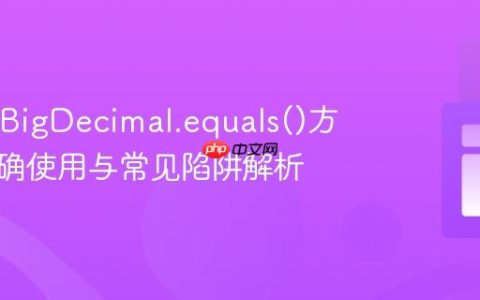 Java中BigDecimal.equals()方法的正确使用与常见陷阱解析