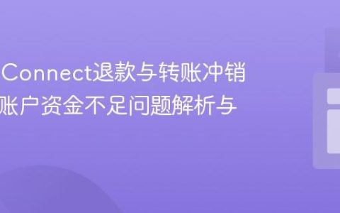 Stripe Connect退款与转账冲销：平台账户资金不足问题解析与应对