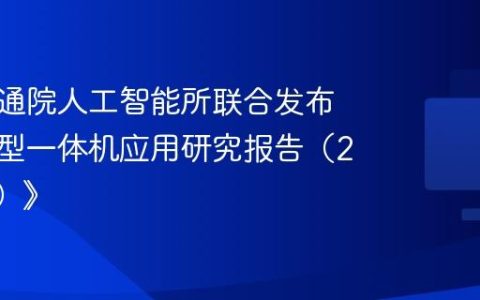 中国信通院人工智能所联合发布《大模型一体机应用研究报告（2025年）》